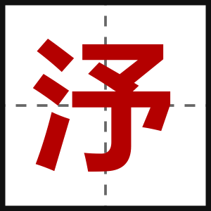 汿