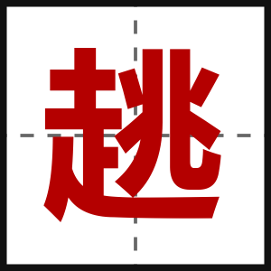 趒