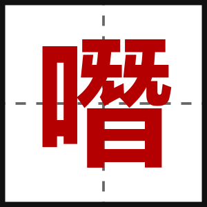 噆