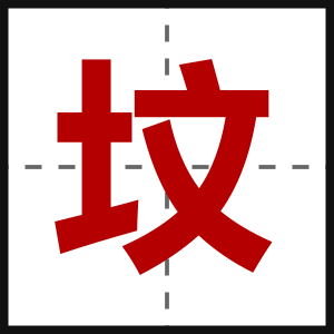 坟