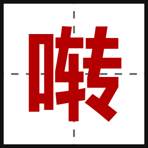 啭