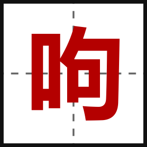 呴