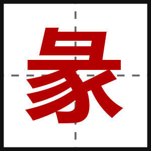 彖