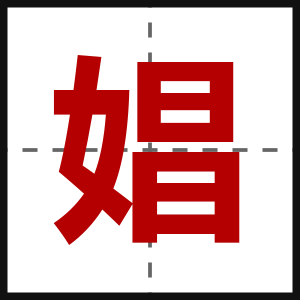 娼