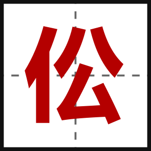 伀