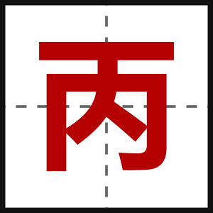 丙