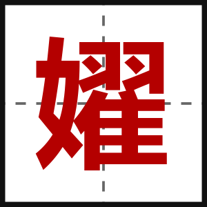 嬥