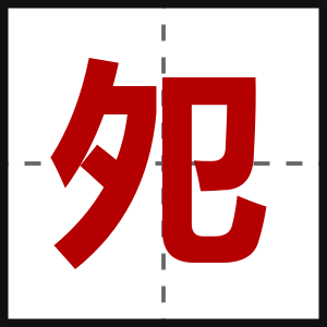 夗