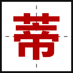 蒂