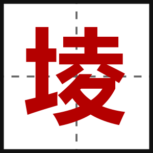 堎