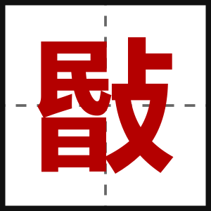 敯