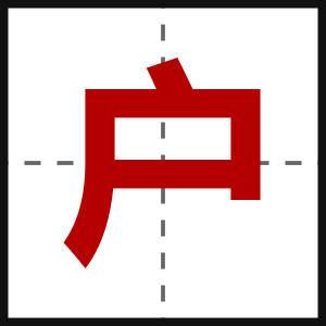 户