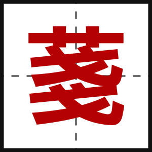 菚