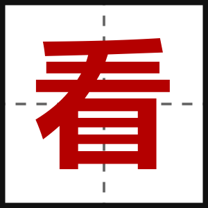 看