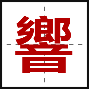 響