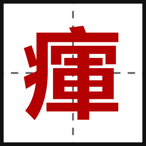 瘒