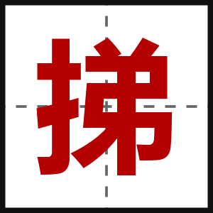 挮