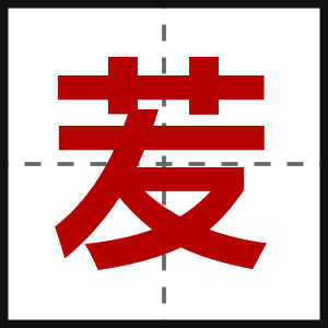 苃