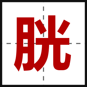 胱