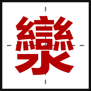灓