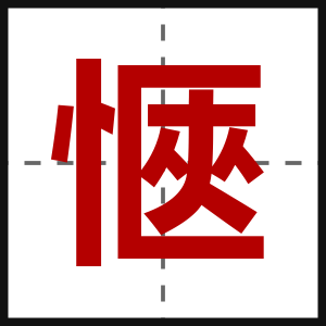 愜