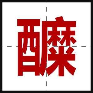 醾