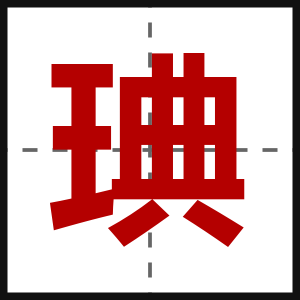 琠