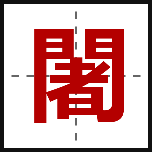 闍
