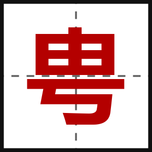甹