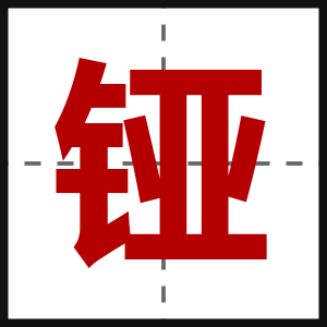 铔