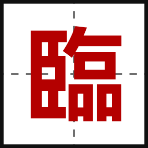 臨