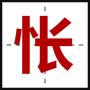 怅