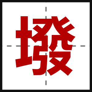 墢
