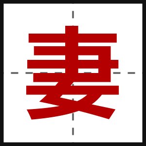 妻