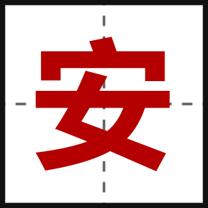 安