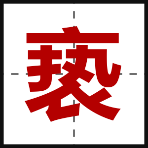 亵