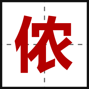 侬