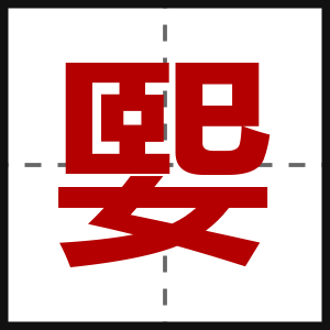 媐
