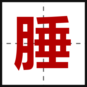 腄