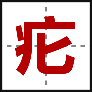 疕