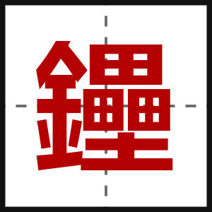 鑸