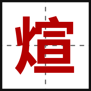 煊