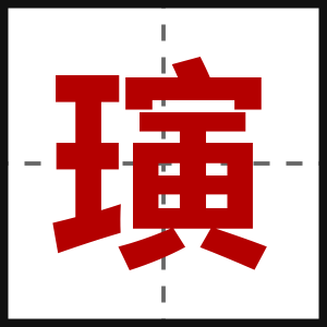 璌