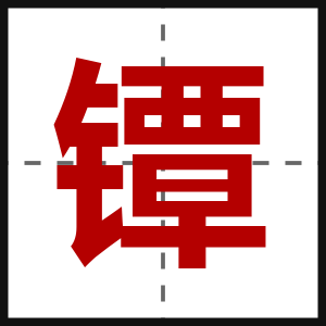 镡