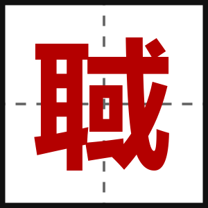 聝