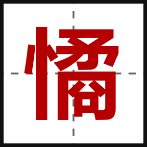憰
