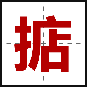 掂