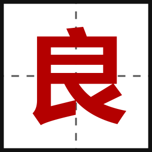 良