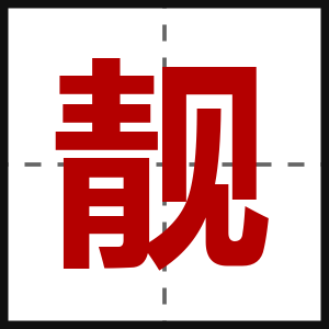 靓