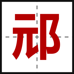 邧